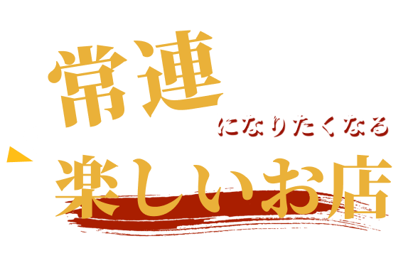 常連になりたくなる楽しいお店