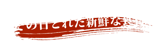 その日とれた新鮮な食材