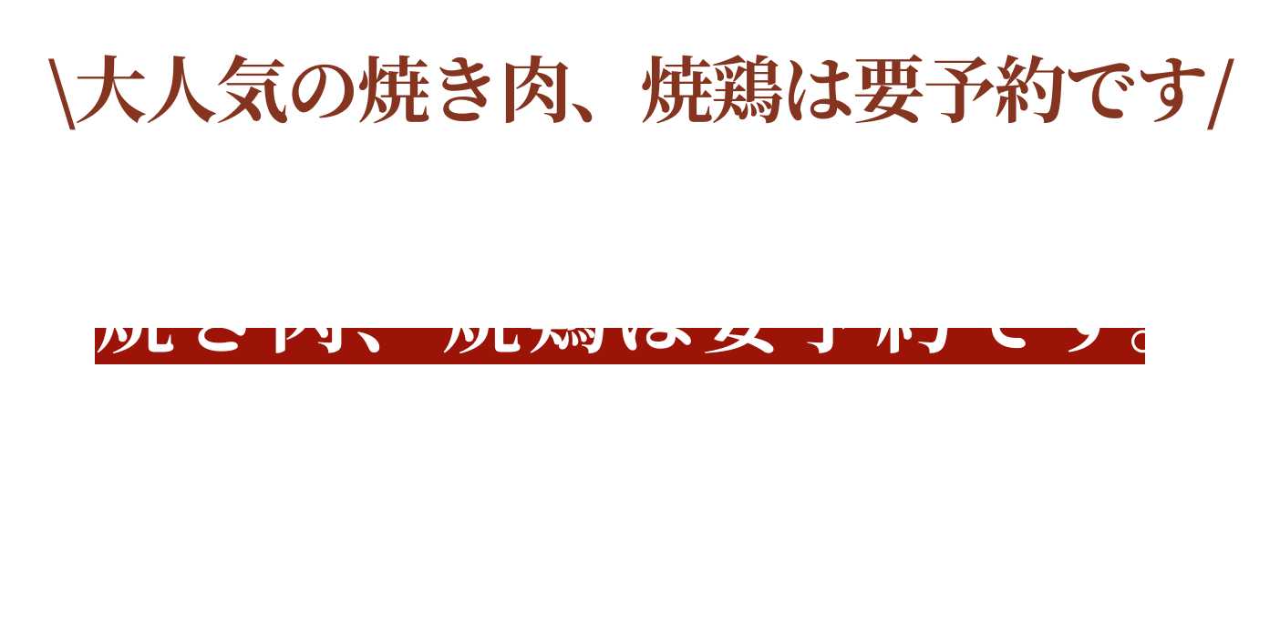 大人気の焼肉、焼鶏は要予約です